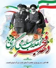 دهه فجر بر فجر آفرینان مبارک باد